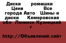 Диски R16 (ромашки) › Цена ­ 12 000 - Все города Авто » Шины и диски   . Кемеровская обл.,Ленинск-Кузнецкий г.